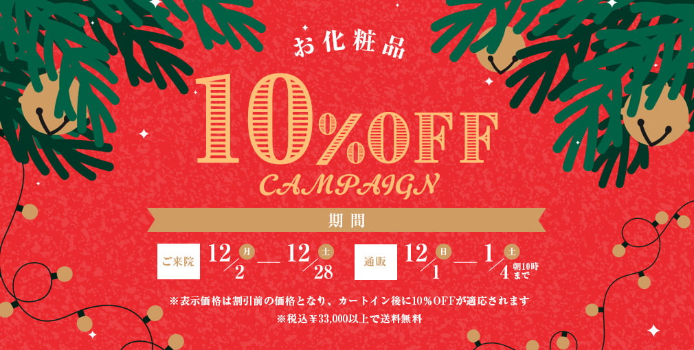 お化粧品10%OFFキャンペーン