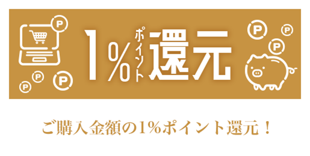 1％ポイント還元